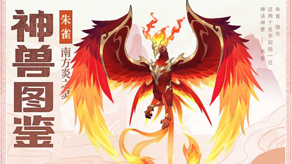 《三国大冒险》神兽图鉴：南方炎之灵-朱雀