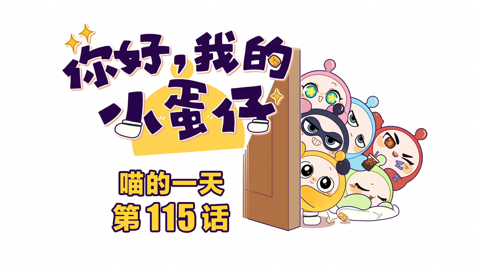 你好，我的小蛋仔｜喵的一天