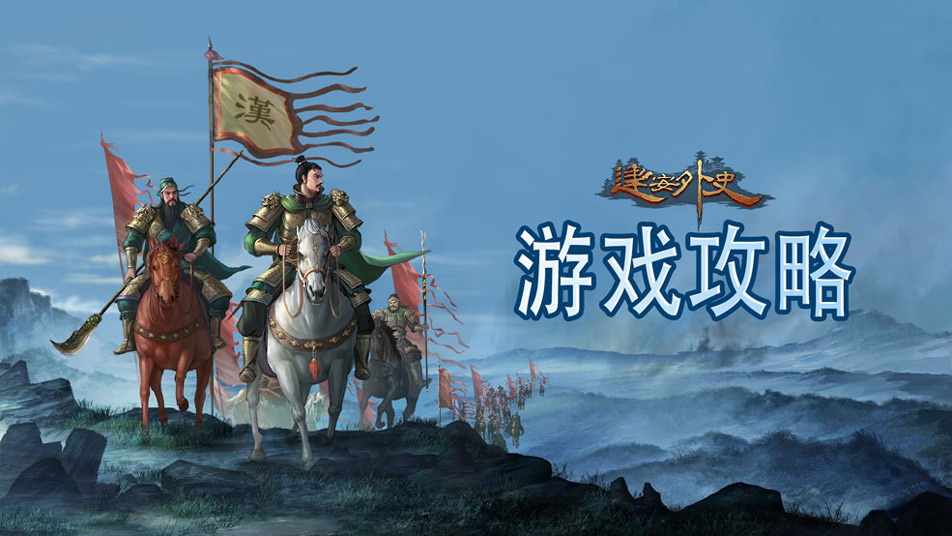 《建安外史》武将攻略：核心推荐武将及转职