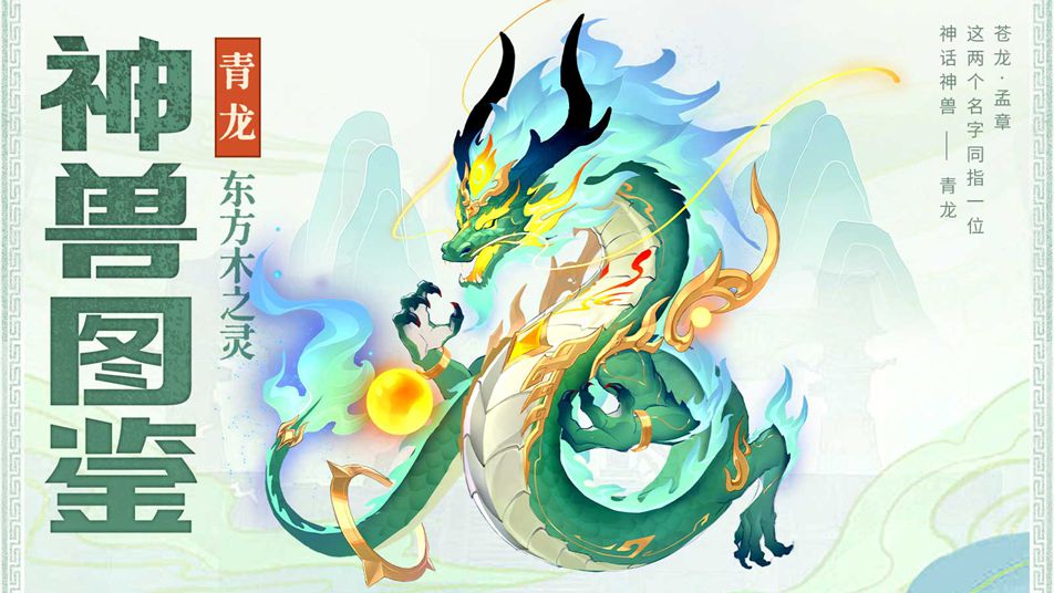 《三国大冒险》神兽图鉴：东方木之灵-青龙