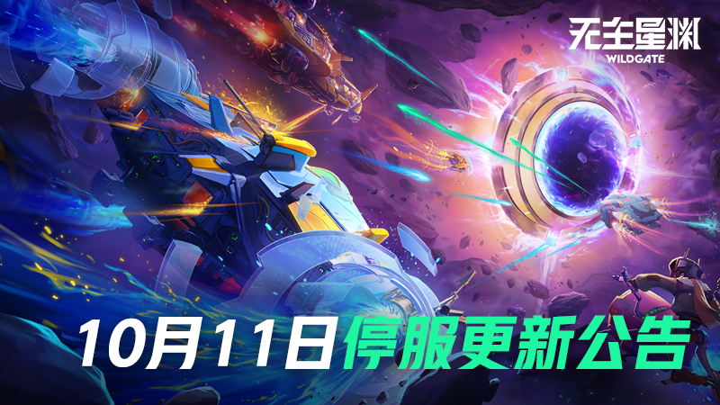 10月11日停机维护更新公告
