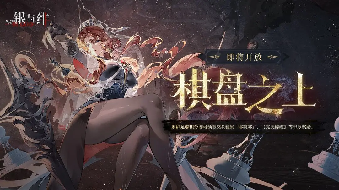 《银与绯》相悖的烙印丨耶芙娜、限时活动棋盘之上介绍