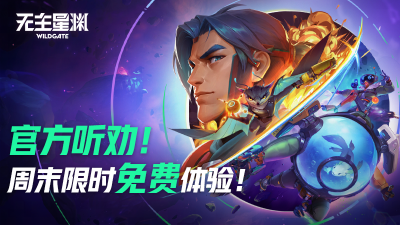 周末限时免费体验活动开启！