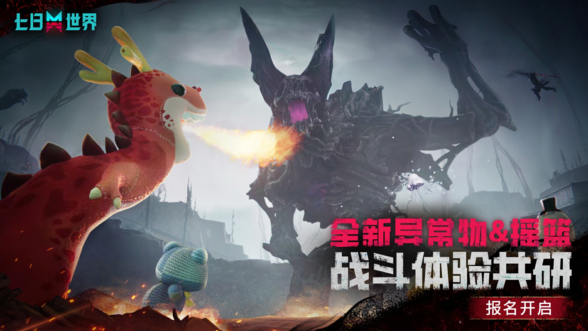 异常物新技能抢先玩！战斗体验共研报名开启！