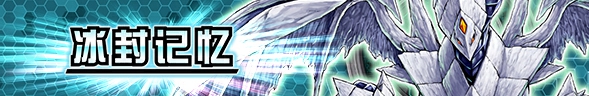 经典服 卡盒【冰封记忆】