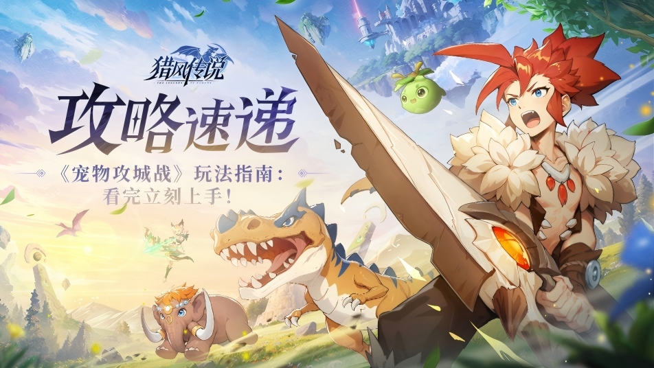 《猎风传说》攻略速递 | 3分钟速成！《宠物攻城战》玩法指南：看完立刻上手！