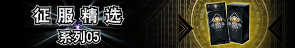 【经典服】 卡盒【征服精选 系列05】