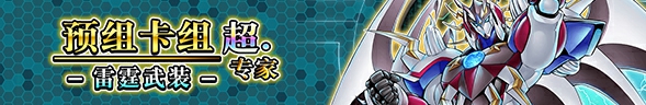 【决斗链接服】 专家预组【雷霆武装】