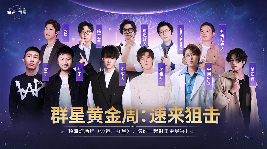 《命运：群星》「群星黄金周」码住指南，主播带你玩转命运！