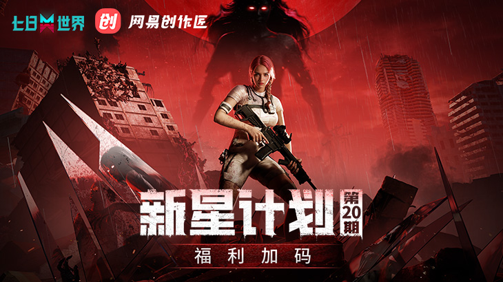 新星计划第二十期