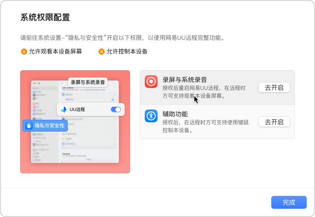 U远程 macOS 被控系统权限配置