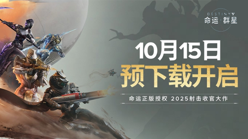 《命运：群星》预下载开启10月15日