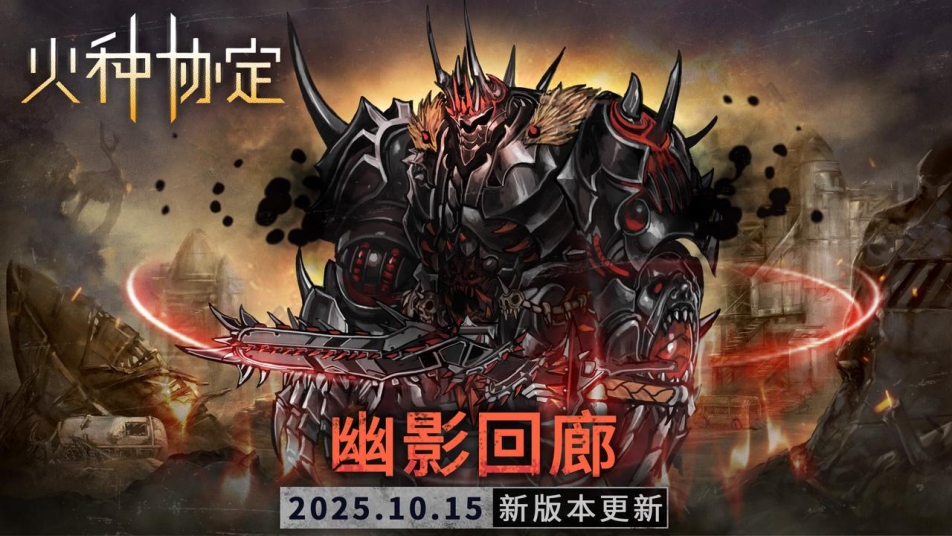 《火种协定》10月活动版本更新预告