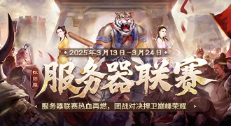 服务器联赛