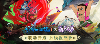 葫芦兄弟联动开启