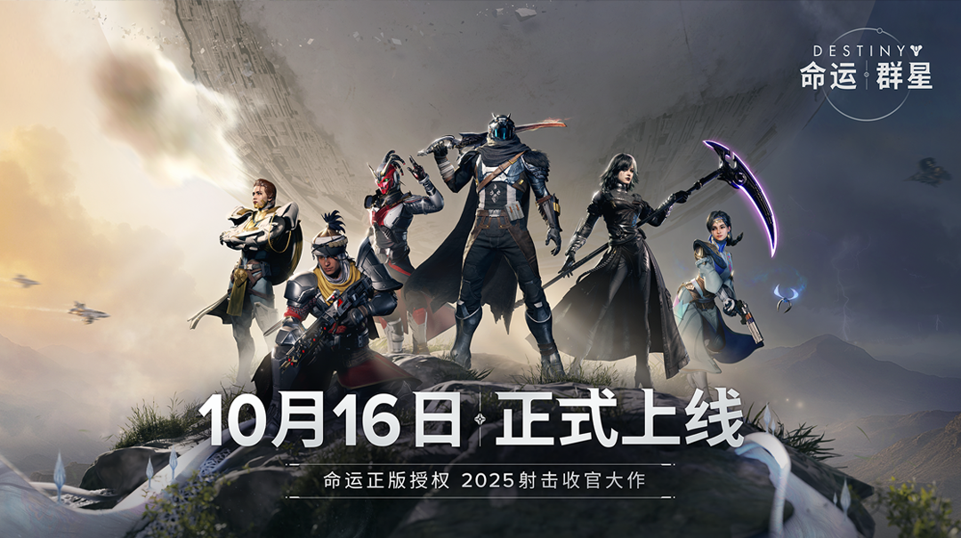 《命运：群星》今日上线！ 全新负光者纪元正式开启!