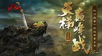 天梯巅峰战季赛