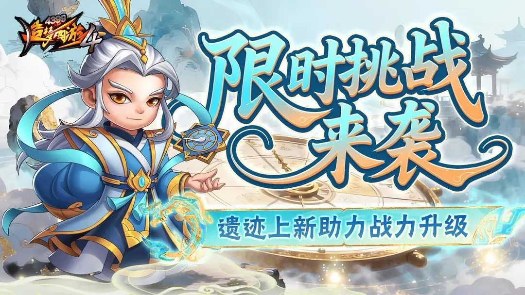 《造梦西游4》【10月16日更新公告】限时副本挑战开启，光阴寻遗镇压上新！