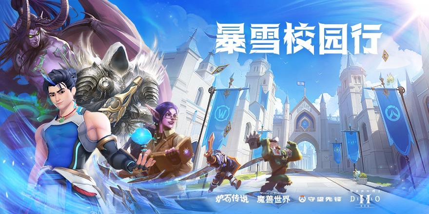 暴雪游戏空降校园！游戏试玩、精美周边、简历投递一站解锁