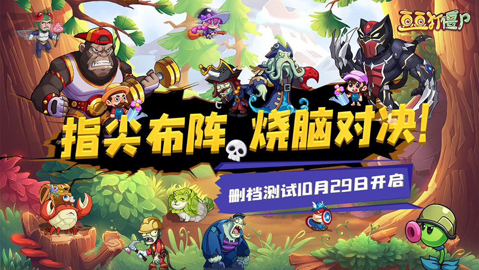 《豆豆打僵尸》删测定档10月29日！