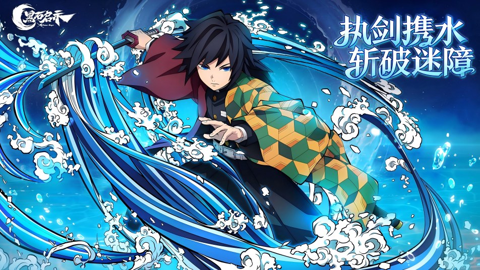 《黑石启示》“水柱”富冈义勇强势降临