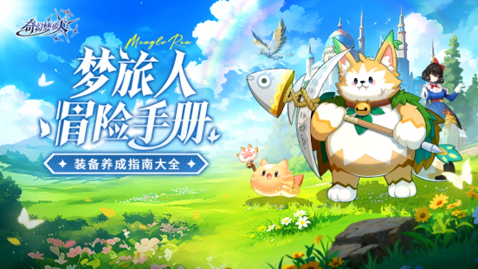 《奇幻梦旅人》【冒险手册】装备这样培养，仙女教母手上的魔杖都要认它做大哥！
