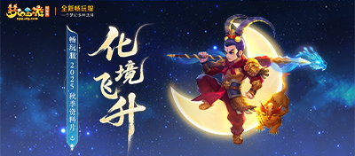 【畅玩服】新资料《化境飞升》！