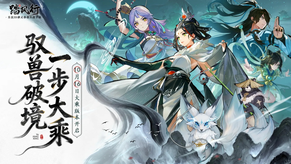 《踏风行》大乘版本已开启