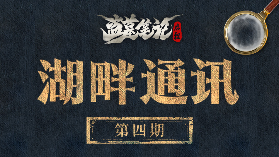 《盗墓笔记：启程》湖畔通讯（四）： 秋日的版本情报分享