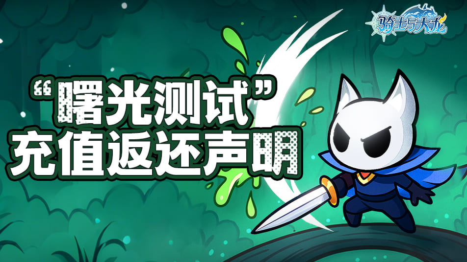 【充值返还说明】《骑士与大龙》“曙光测试”充值返还公告