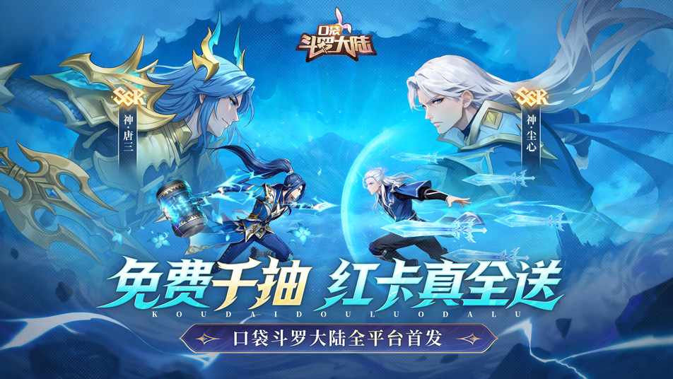 口袋斗罗大陆重磅首发！免费千抽，红卡真全送！