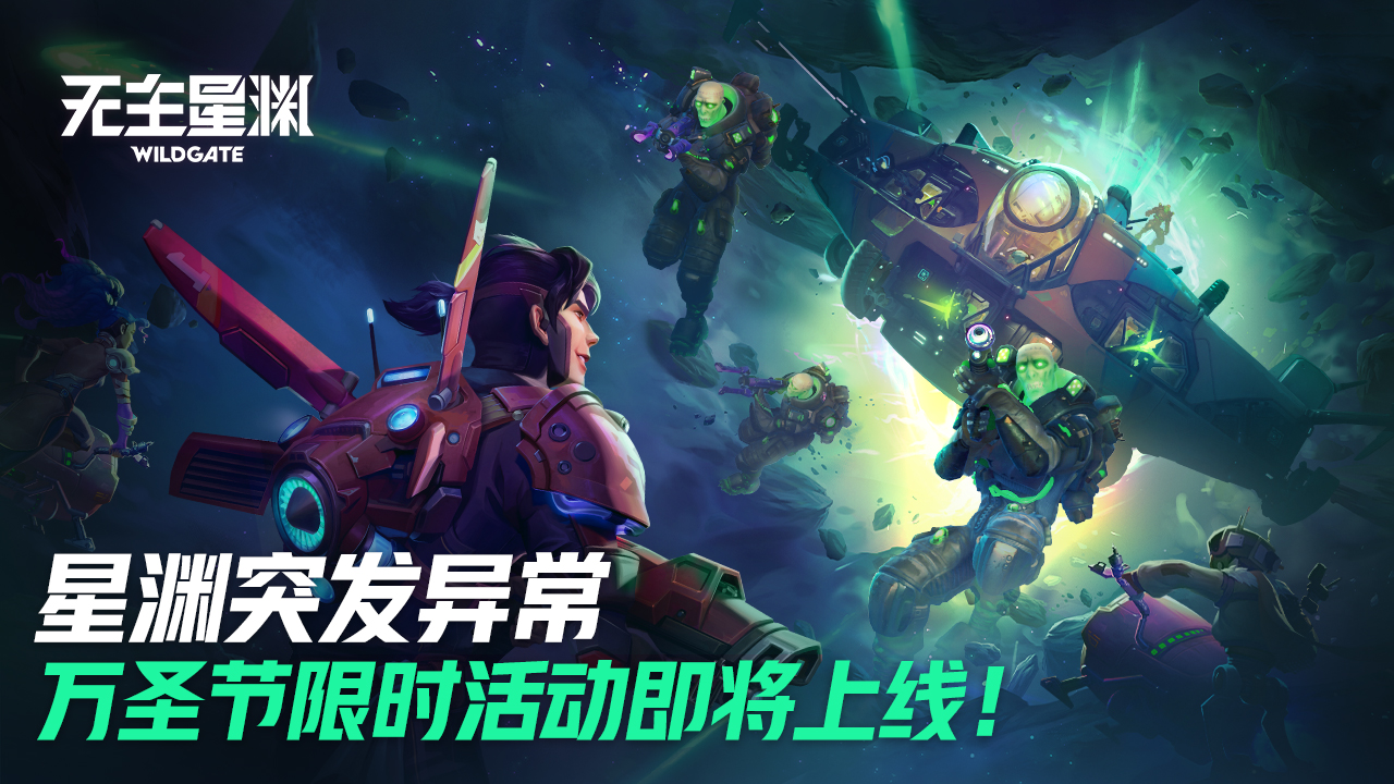 星渊突发异常！万圣节限时活动即将上线！