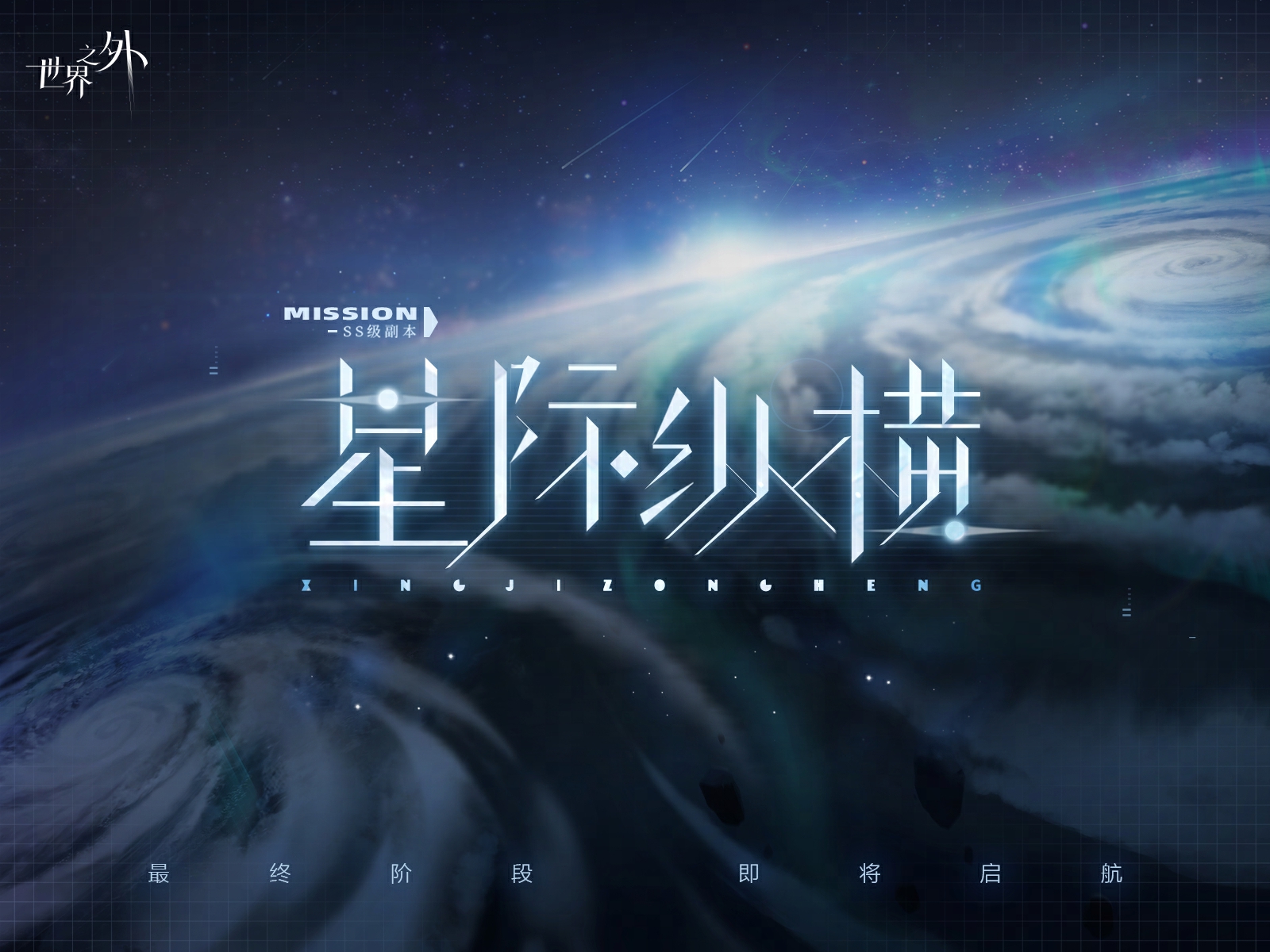 主线更新丨「群星启明时」 副本任务，最终阶段！