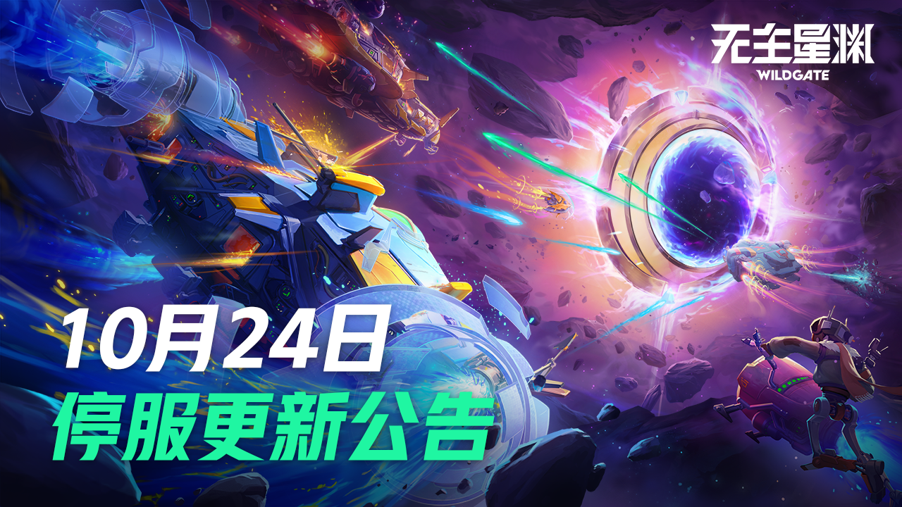 10月24日停机更新维护公告
