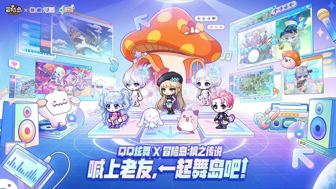《冒险岛：枫之传说》枫小喵速递 | 「QQ炫舞x冒险岛」联动主题活动即将上线！