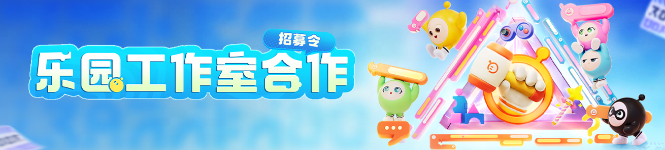 《蛋仔派对》乐园工作室招募