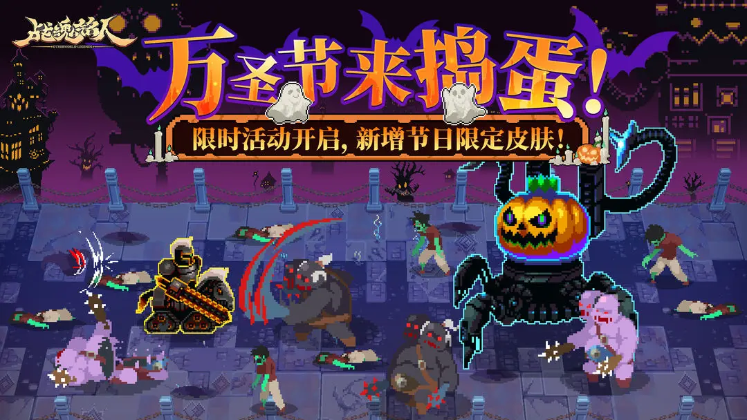 《战魂铭人》【更新预告01】万圣节限时活动开启，新增扭蛋机抽限定超凡皮肤