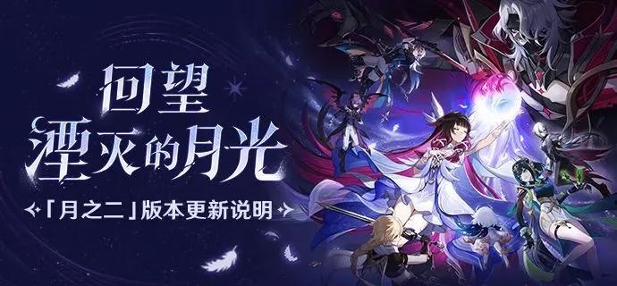 《原神》「『空月之歌·复演』回望湮灭的月光」「月之二」版本更新说明