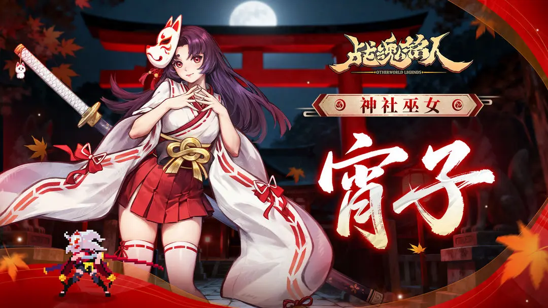 《战魂铭人》【更新预告02】狐神庇佑，刀斩邪祟，修罗阵营新英雄宵子登场！