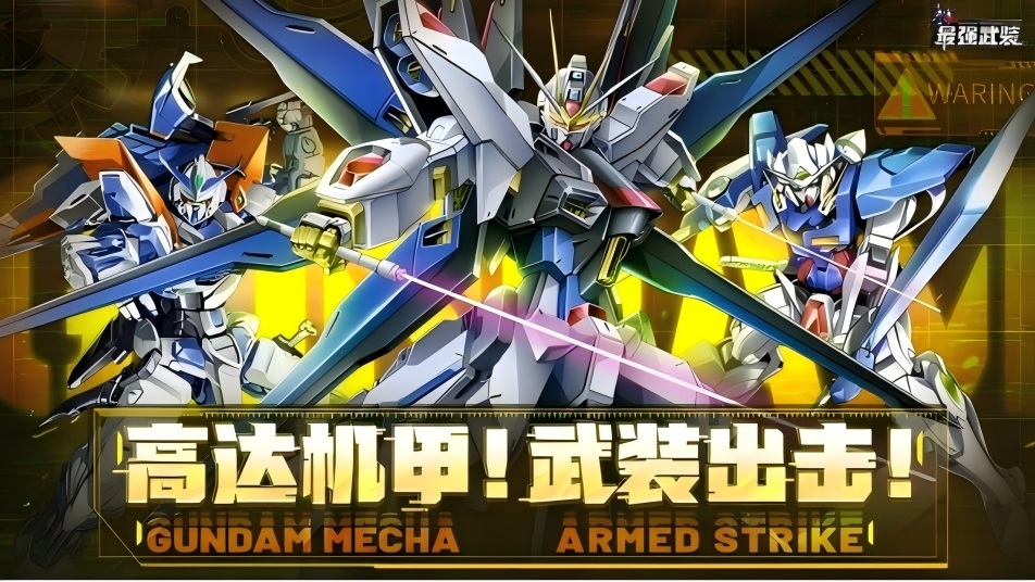 《最强武装》宇宙紧急通讯：你的机甲征程即刻启航