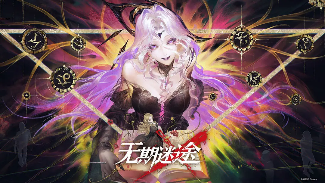 《无期迷途》10月23日停服维护更新公告