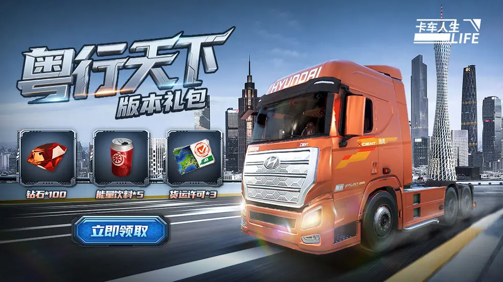 好高兴识得你！《卡车人生》1.7.7「粤行天下」版本开启