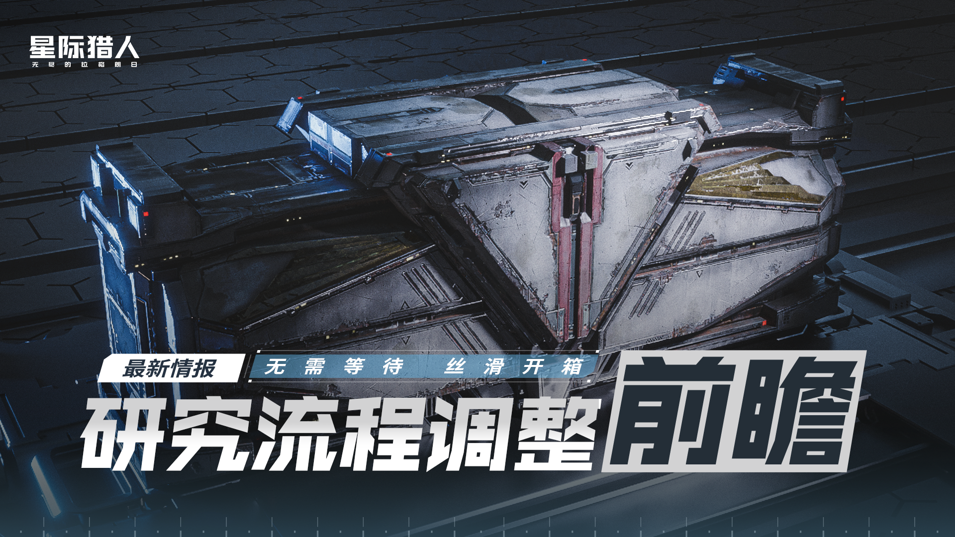 研究流程调整前瞻