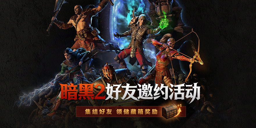 《暗黑破坏神II》好友邀约活动开启 勇者相伴共同出征