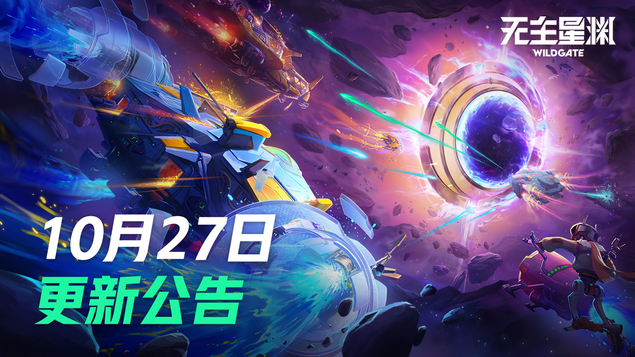 10月27日更新公告 | 声望积分补发