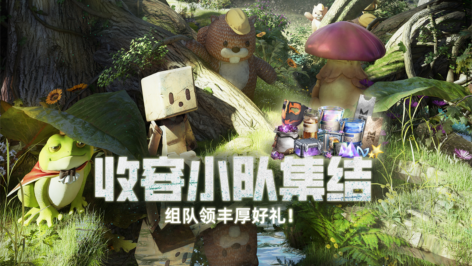 收容小队集结