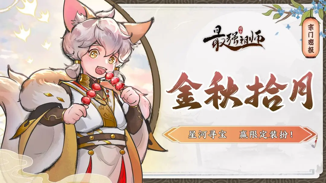 《最强祖师》金秋拾月宗门活动攻略：限定装扮与混沌古宝获取指南