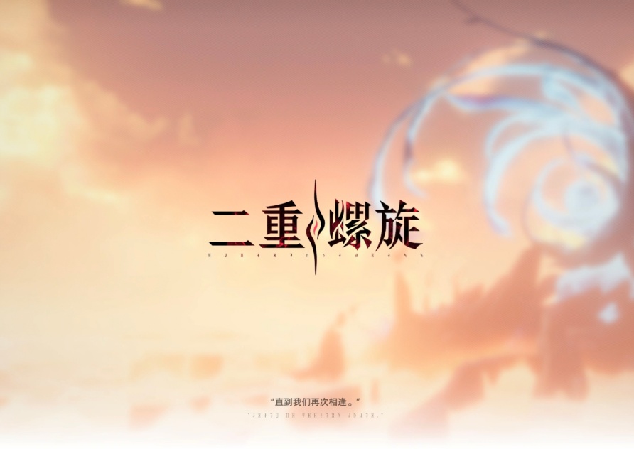 《二重螺旋》上线，用UU远程开启跨端云游