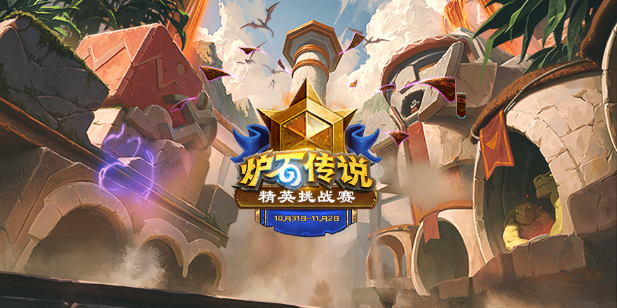 《炉石传说》秋季预选赛直播季开启精英挑战赛10月31日率先开战！