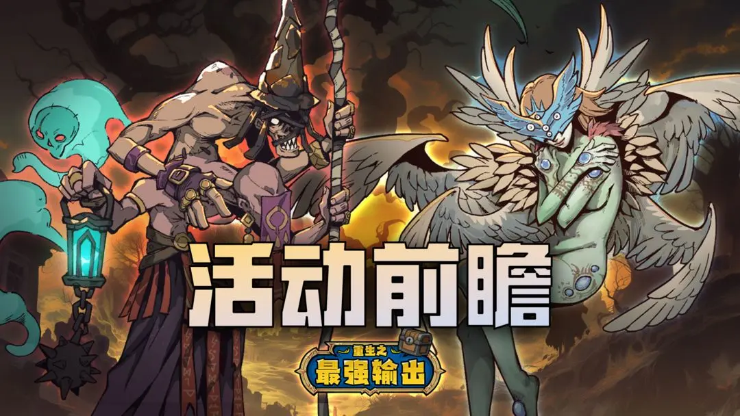 《重生之最强输出》【万圣节活动预告】幽光引前路，秘宝藏航线